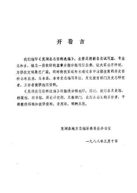 芜湖县志资料选编  第1辑  1988.pdf电子版_安徽省志预览图2