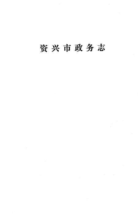 资兴市政务志.pdf电子版_湖南省志预览图2