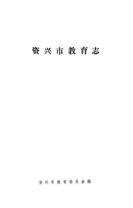 资兴市教育志.pdf电子版_湖南省志预览图2