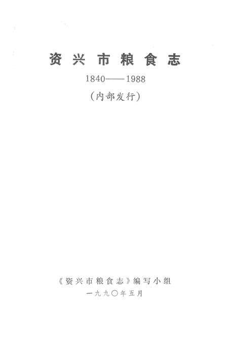 资兴市粮食志 1840-1988.pdf电子版_湖南省志预览图2