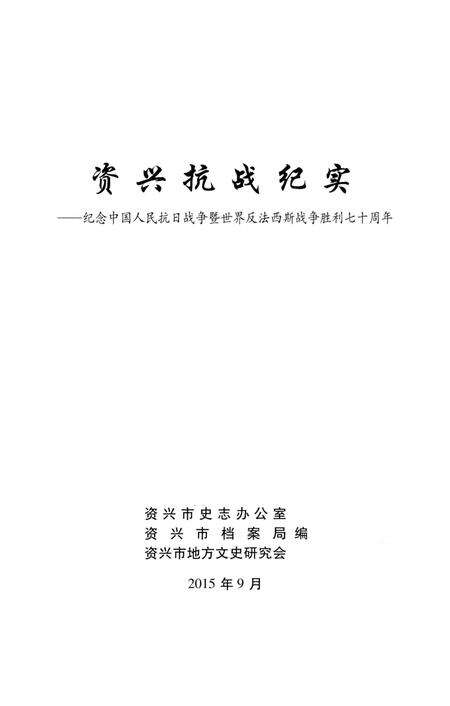 资兴抗战纪实.pdf电子版_湖南省志预览图2