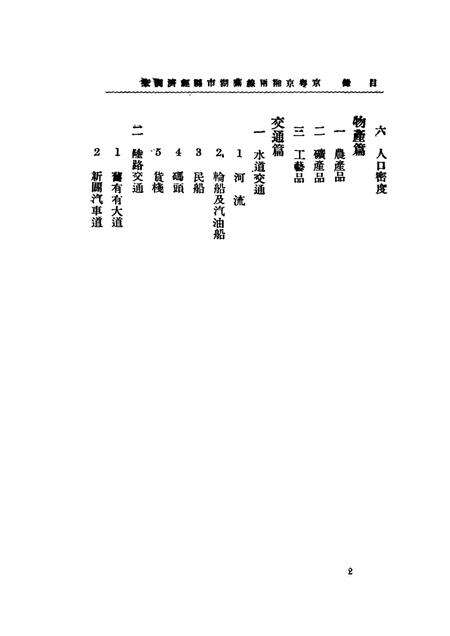 芜湖市县经济调查报告书.pdf电子版_安徽省志预览图2