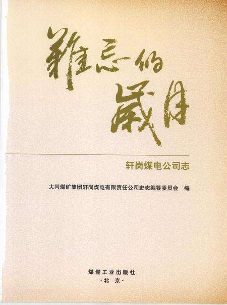 轩岗煤电公司志.pdf电子版_山西省志预览图2