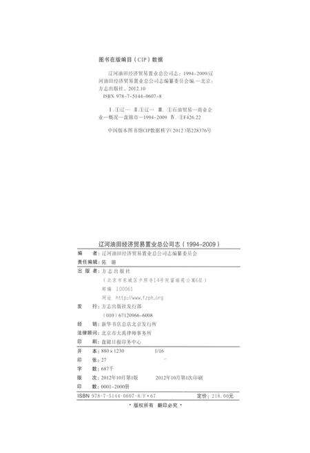 辽河油田经济贸易置业总公司志  1994-2009.pdf电子版_辽宁省志预览图2