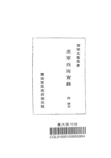进军西南实录-穆欣;部队文艺业书编委会-1950.8.pdf电子版_重庆市志预览图2