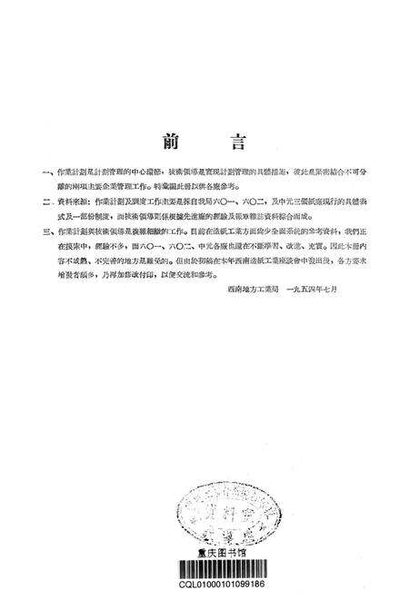 造纸工业企业作业计划及技术领导参考资料-西南行政委员会地方工业局 编-1954.7.pdf电子版_重庆市志预览图2