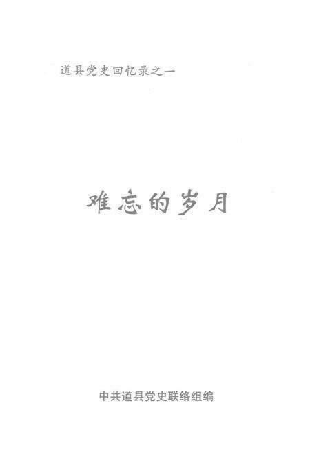 道县党史回忆录之一 难忘的岁月.pdf电子版_湖南省志预览图2