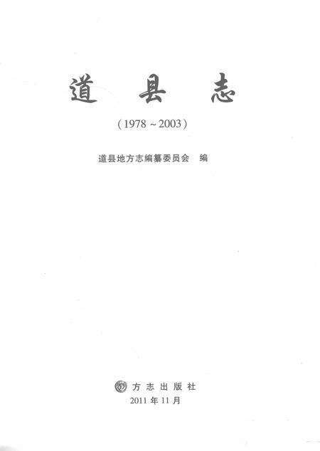 道县志：1978～2003.pdf电子版_河南省志预览图2