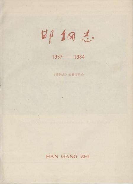 邯钢志1957-1984.pdf电子版_河北省志预览图2