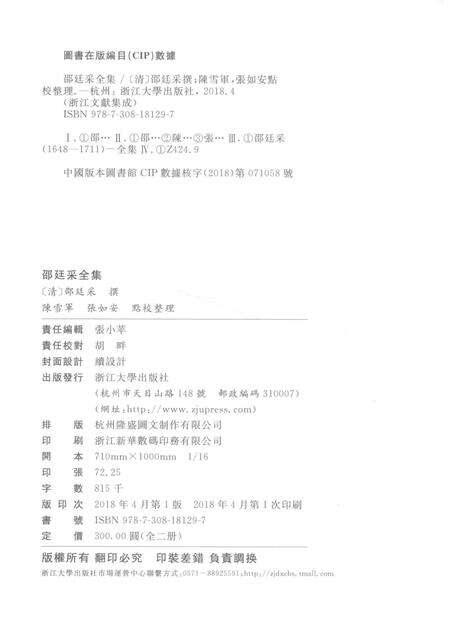 邵廷采全集  下  东南纪事  西南纪事  姚江书院志略  附录.pdf电子版_其他志预览图2