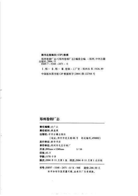 郑州卷烟厂志  1944-2003.pdf电子版_河南省志预览图2