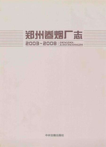 郑州卷烟厂志  2003-2008.pdf电子版_河南省志预览图2
