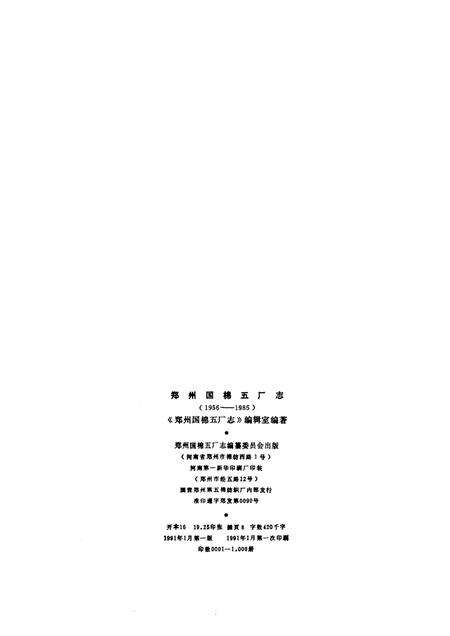 郑州国棉五厂志  1956-1985.pdf电子版_河南省志预览图2