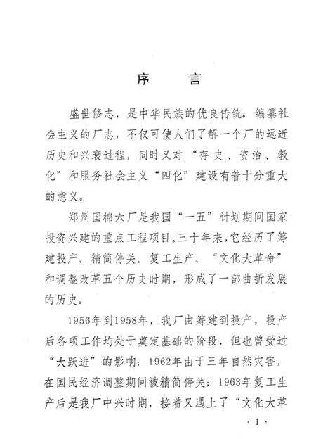 郑州国棉六厂志  1956-1985.pdf电子版_河南省志预览图2