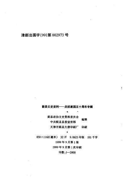 蓟县文史资料  庆祝建国五十周年专辑.pdf电子版_天津市志预览图2