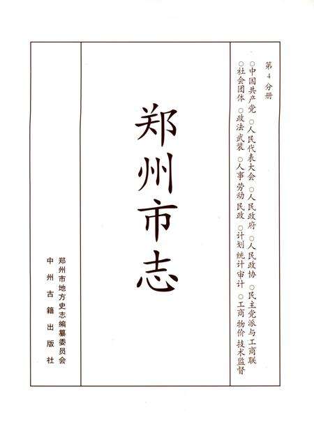 郑州市志（1991-2000）第4分册.pdf电子版_河南省志预览图2