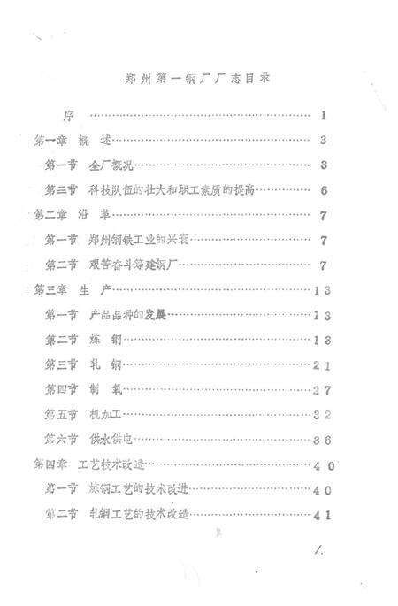 郑州第一钢厂厂志  1969-1984.pdf电子版_河南省志预览图2
