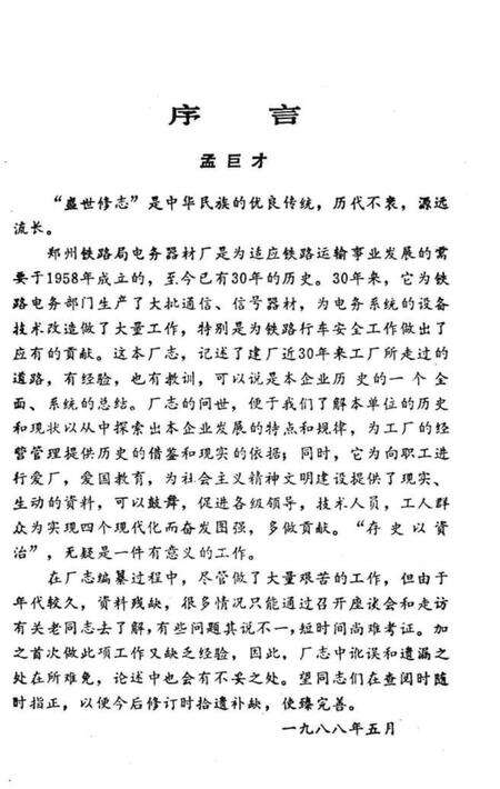 郑铁电务器材厂厂志  建厂-85.pdf电子版_河南省志预览图2