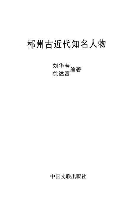 郴县古近代知名人物.pdf电子版_湖南省志预览图2