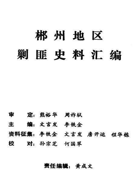 郴州地区剿匪史料汇编.pdf电子版_湖南省志预览图2