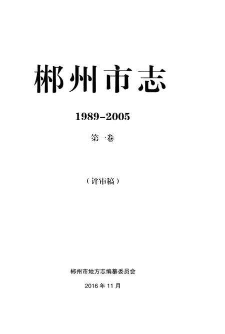郴州市志1989-2005第一卷（评审稿）.pdf电子版_湖南省志预览图2