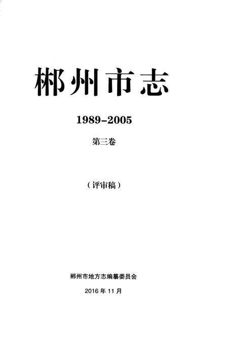 郴州市志1989-2005第三卷（评审稿）.pdf电子版_湖南省志预览图2