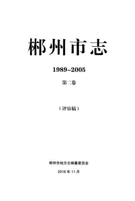 郴州市志1989-2005第二卷（评审稿）.pdf电子版_湖南省志预览图2