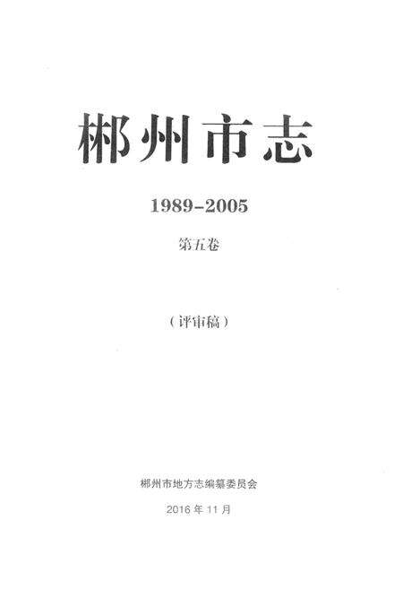 郴州市志1989-2005第五卷（评审稿）.pdf电子版_湖南省志预览图2