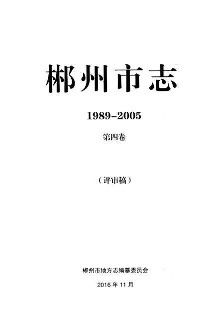 郴州市志1989-2005第四卷（评审稿）.pdf电子版_湖南省志预览图2