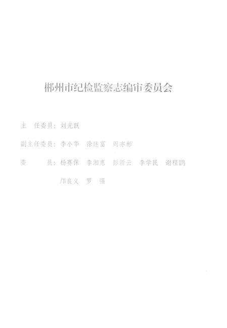 郴州市纪检·监察志 1949-2012 送审稿.pdf电子版_湖南省志预览图2