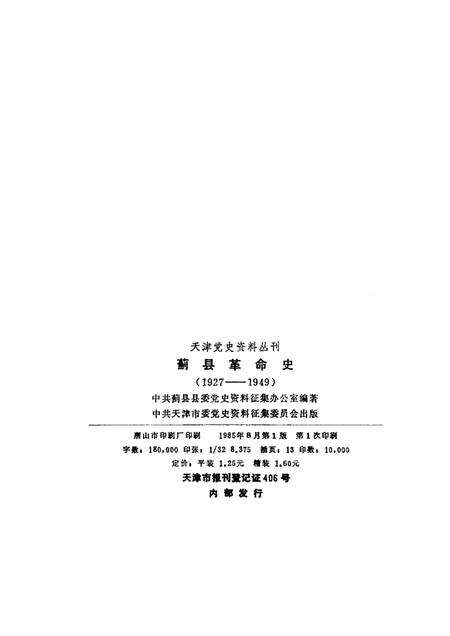 蓟县革命史  1927-1949.pdf电子版_天津市志预览图2