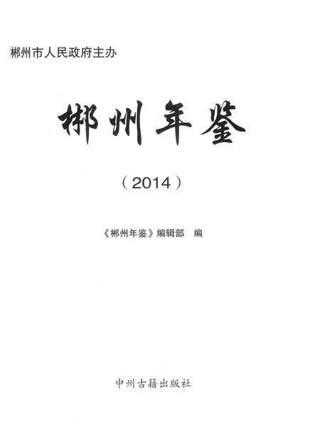 郴州年鉴（2014）.pdf电子版_湖南省志预览图2
