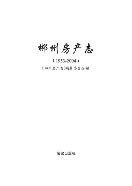 郴州房产志 1953-2004.pdf电子版_湖南省志预览图2
