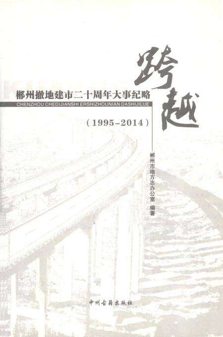 郴州撤地建市二十周年大事纪略 跨越 1995-2014.pdf电子版_湖南省志预览图2