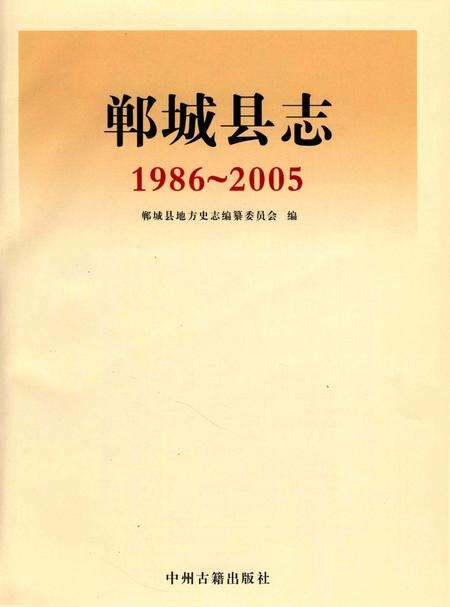 郸城县志 1986～2005.pdf电子版_河南省志预览图2