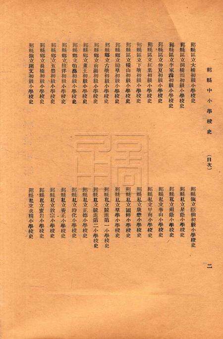 鄞县中小学校史-002集.pdf电子版_浙江省志预览图2