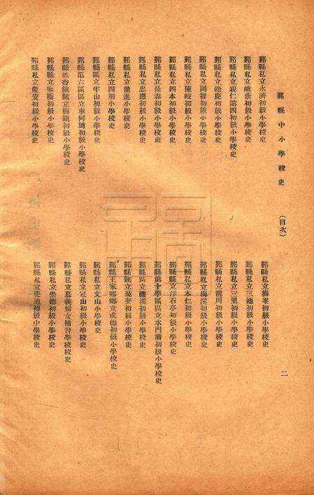 鄞县中小学校史-003集.pdf电子版_浙江省志预览图2