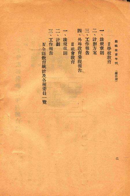 鄞县二十年度教育年刋 [鄞县教育局 编].pdf电子版_浙江省志预览图2