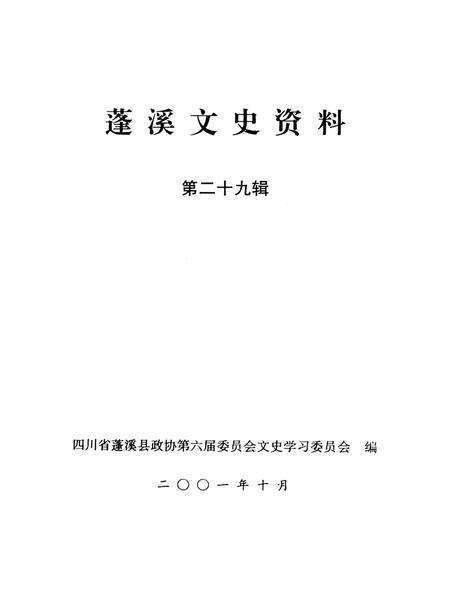 蓬溪文史资料（第二十九辑）.pdf电子版_四川省志预览图2