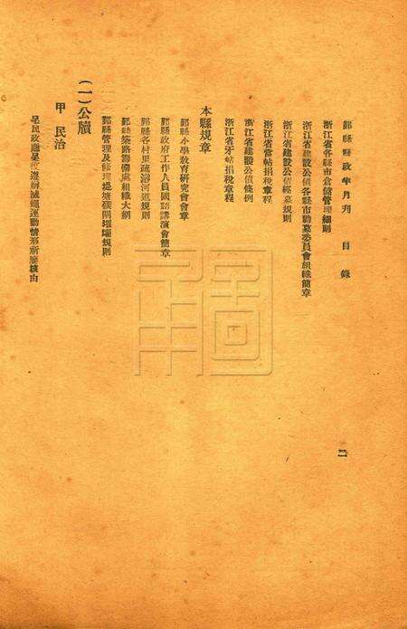 鄞县县政半月刊-019-20合刊.pdf电子版_浙江省志预览图2