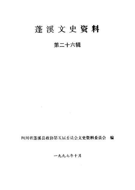 蓬溪文史资科（第二十六辑）.pdf电子版_四川省志预览图2
