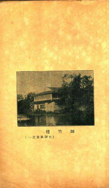 鄞县市立女子中学校刊-竹洲-1933年第一学期.pdf电子版_浙江省志预览图2