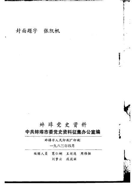 蚌埠党史资料  第1辑.pdf电子版_安徽省志预览图2