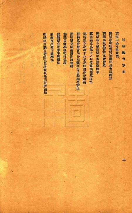 鄞县教育一瞥-001规程.pdf电子版_浙江省志预览图2