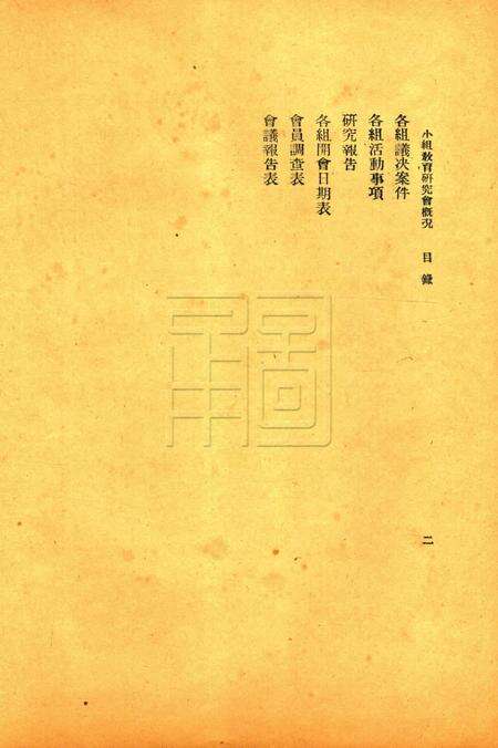鄞县教育一瞥-004小组教育研究会概况.pdf电子版_浙江省志预览图2