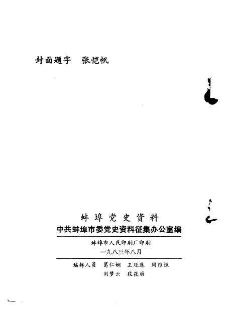 蚌埠党史资料  第4辑.pdf电子版_安徽省志预览图2