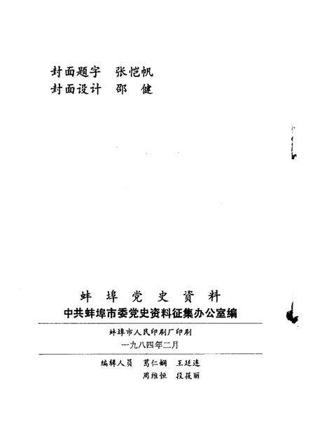 蚌埠党史资料  第5辑.pdf电子版_安徽省志预览图2