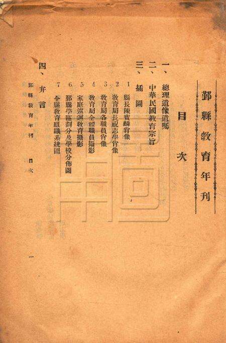 鄞县教育年刊 [鄞县教育局]-1930.冬.pdf电子版_浙江省志预览图2