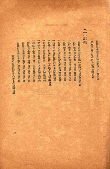 鄞县治虫年报1929.pdf电子版_浙江省志预览图2