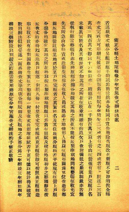 鄞县编造坵地图册章则辑要 [鄞县县政府1933年6月 编印].pdf电子版_浙江省志预览图2
